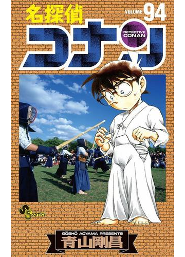 名探偵コナン 94 漫画 の電子書籍 無料 試し読みも Honto電子書籍ストア