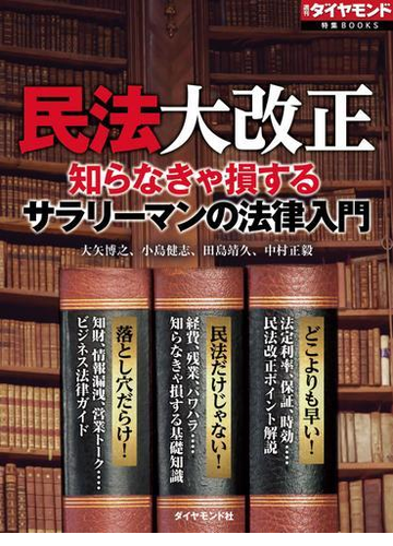 民法大改正 知らなきゃ損するサラリーマンの法律入門の電子書籍 Honto電子書籍ストア