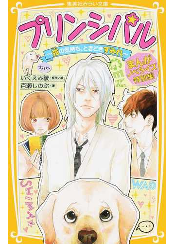 プリンシパル まんがノベライズ特別編 弦の気持ち ときどきすみれの通販 いくえみ 綾 百瀬 しのぶ 集英社みらい文庫 紙の本 Honto本の通販ストア