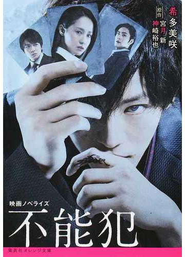 不能犯 映画ノベライズの通販 宮月 新 神崎 裕也 集英社オレンジ文庫 紙の本 Honto本の通販ストア