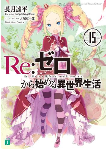 Re ゼロから始める異世界生活 15の電子書籍 Honto電子書籍ストア
