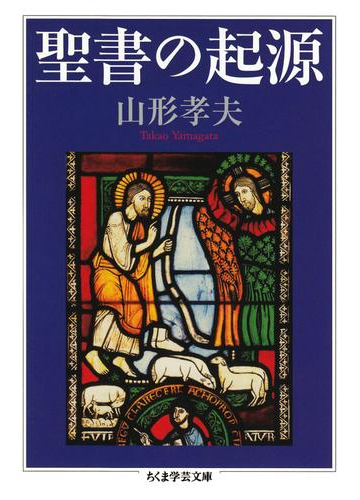 聖書の起源の電子書籍 Honto電子書籍ストア