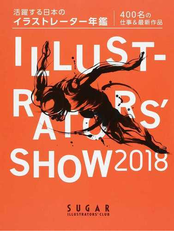 ｉｌｌｕｓｔｒａｔｏｒｓ ｓｈｏｗ ２０１８ 活躍する日本のイラストレーター年鑑の通販 シュガー 紙の本 Honto本の通販ストア