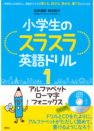 小学生のスラスラ英語ドリル 中学生になるまえに 英語がスラスラ聞ける 話せる 読める 書けるようになる １ アルファベット ローマ字 フォニックスの通販 松井道男 坂井純子 紙の本 Honto本の通販ストア