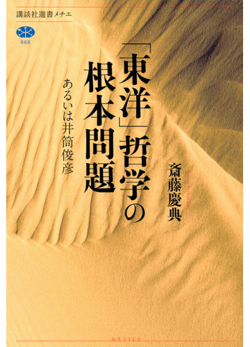 東洋 哲学の根本問題 あるいは井筒俊彦の通販 斎藤慶典 講談社選書メチエ 紙の本 Honto本の通販ストア