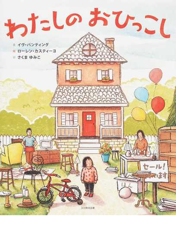 わたしのおひっこしの通販 イヴ バンティング ローレン カスティーヨ 紙の本 Honto本の通販ストア