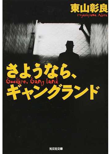 さようなら ギャングランドの通販 東山彰良 光文社文庫 紙の本 Honto本の通販ストア