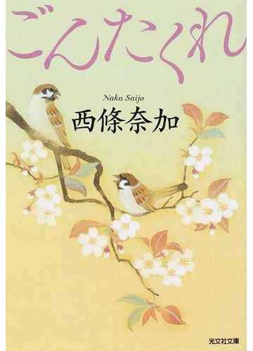 ごんたくれの通販 西條奈加 光文社文庫 紙の本 Honto本の通販ストア