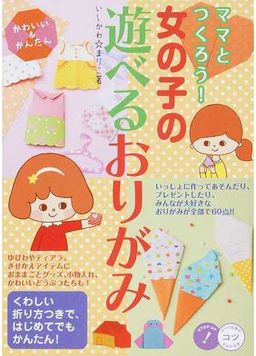 ママとつくろう 女の子の遊べるおりがみ かわいい かんたんの通販 いしかわ まりこ 紙の本 Honto本の通販ストア