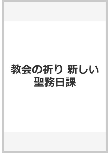 教会の祈り 新しい聖務日課の通販 日本カトリック典礼委員会 編 紙の本 Honto本の通販ストア