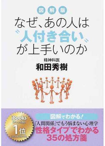 図解版なぜ あの人は 人付き合い が上手いのか 人間関係 でもう悩まない心理学の通販 和田 秀樹 紙の本 Honto本の通販ストア