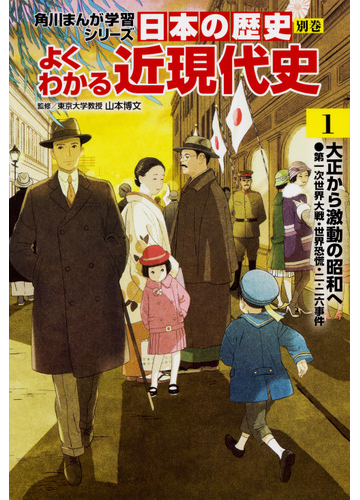 日本の歴史 別巻２ １ １ 大正から激動の昭和へ 第一次世界大戦 世界恐慌 二 二六事件 角川まんが学習シリーズ の通販 山本博文 角川まんが学習シリーズ 紙の本 Honto本の通販ストア