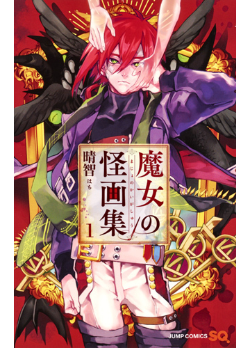 魔女の怪画集 １の通販 晴智 ジャンプコミックス コミック Honto本の通販ストア