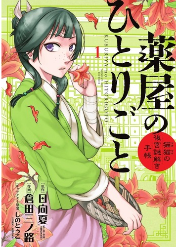 薬屋のひとりごと １ 猫猫の後宮謎解き手帳 サンデーｇｘコミックス の通販 日向夏 倉田三ノ路 サンデーgxコミックス コミック Honto本の通販ストア