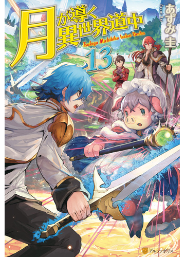月が導く異世界道中13の電子書籍 Honto電子書籍ストア