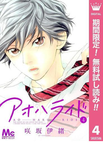 アオハライド 期間限定無料 4 漫画 の電子書籍 無料 試し読みも Honto電子書籍ストア