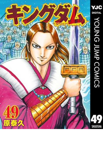 キングダム 49 漫画 の電子書籍 無料 試し読みも Honto電子書籍ストア