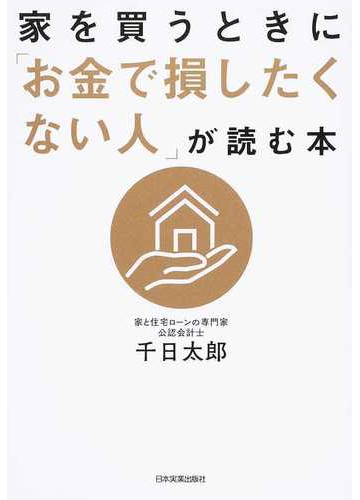 家を買うときに お金で損したくない人 が読む本の通販 千日 太郎 紙の本 Honto本の通販ストア