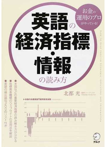 英語の経済指標 情報の読み方 お金の運用のプロがやっている の通販 北都 光 紙の本 Honto本の通販ストア