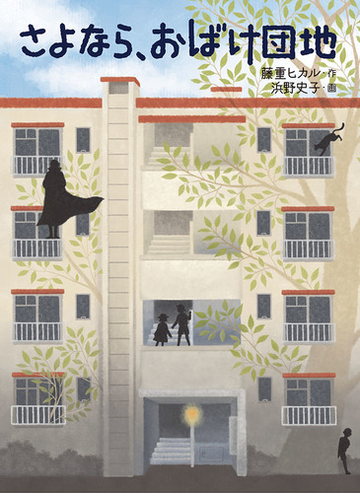 さよなら おばけ団地の通販 藤重 ヒカル 浜野 史子 紙の本 Honto本の通販ストア