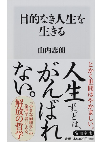 目的なき人生を生きるの通販 山内志朗 角川新書 紙の本 Honto本の通販ストア