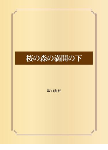 満開の桜の下で読み耽りたい 桜をモチーフにした小説 Hontoブックツリー