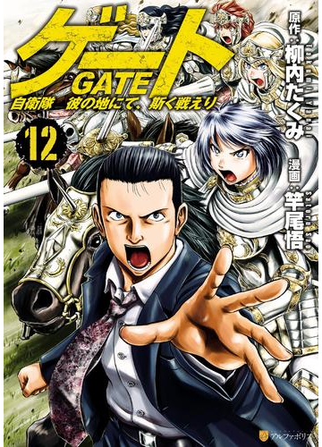 ゲート 自衛隊 彼の地にて 斯く戦えり12 漫画 の電子書籍 無料 試し読みも Honto電子書籍ストア