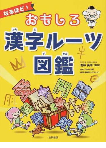 なるほど おもしろ漢字ルーツ図鑑の通販 高井 ジロル 進藤 英幸 紙の本 Honto本の通販ストア