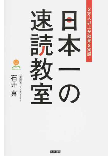 日本一の速読教室 ２万人以上が効果を実感 の通販 石井 真 紙の本 Honto本の通販ストア