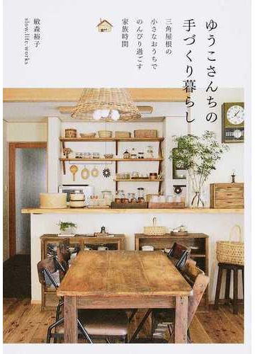 ゆうこさんちの手づくり暮らし 三角屋根の小さなおうちでのんびり過ごす家族時間の通販 敏森 裕子 紙の本 Honto本の通販ストア