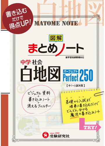 中学社会 白地図 まとめノート パーフェクト250の通販 中学教育研究会 紙の本 Honto本の通販ストア