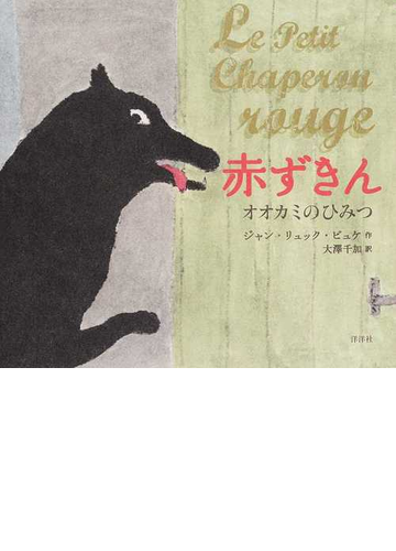 赤ずきん オオカミのひみつの通販 ジャン リュック ビュケ 大澤 千加 紙の本 Honto本の通販ストア