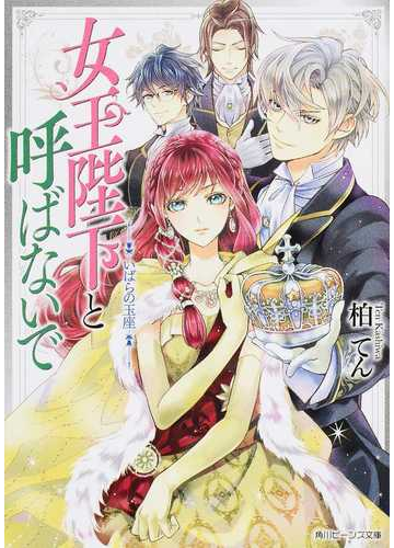 女王陛下と呼ばないで ２ いばらの玉座の通販 柏てん 梶山ミカ 角川ビーンズ文庫 紙の本 Honto本の通販ストア