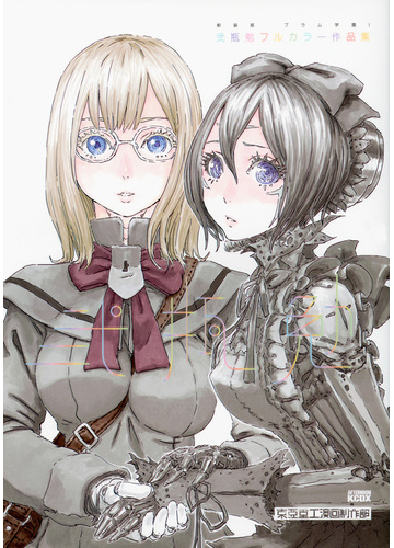 ブラム学園 弐瓶勉フルカラー作品集 新装版 ｋｃｄｘ の通販 弐瓶勉 ｋｃデラックス コミック Honto本の通販ストア