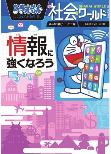 ドラえもん社会ワールド情報に強くなろう ビッグ コロタン の通販 藤子 F 不二雄 藤子プロ 紙の本 Honto本の通販ストア