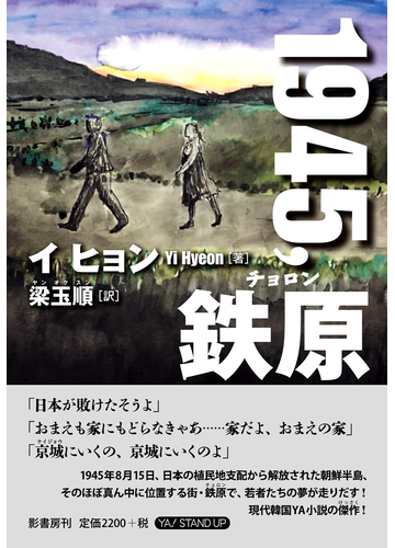 １９４５ 鉄原の通販 イ ヒョン 梁 玉順 小説 Honto本の通販ストア