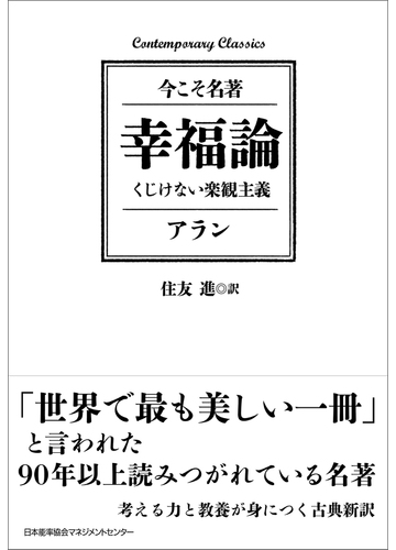 期間限定価格 幸福論 くじけない楽観主義の電子書籍 Honto電子書籍ストア