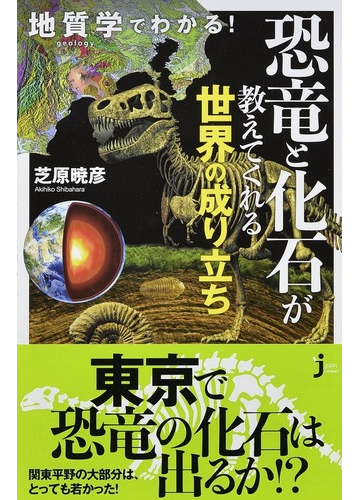 地質学でわかる 恐竜と化石が教えてくれる世界の成り立ちの通販 芝原 暁彦 じっぴコンパクト新書 紙の本 Honto本の通販ストア