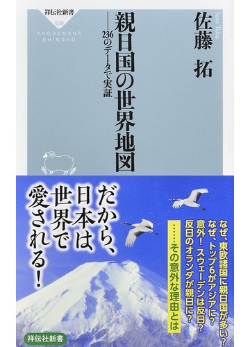 親日国の世界地図 ２３６のデータで実証の通販 佐藤拓 祥伝社新書 紙の本 Honto本の通販ストア