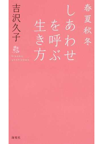 春夏秋冬しあわせを呼ぶ生き方の通販 吉沢 久子 紙の本 Honto本の通販ストア