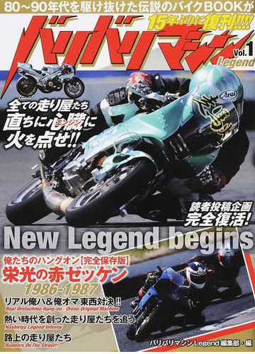 バリバリマシンｌｅｇｅｎｄ ｖｏｌ １ ８０ ９０年代を駆け抜けた 伝説の走り屋バイブル 完全復活 の通販 バリバリマシンｌｅｇｅｎｄ編集部 紙の本 Honto本の通販ストア