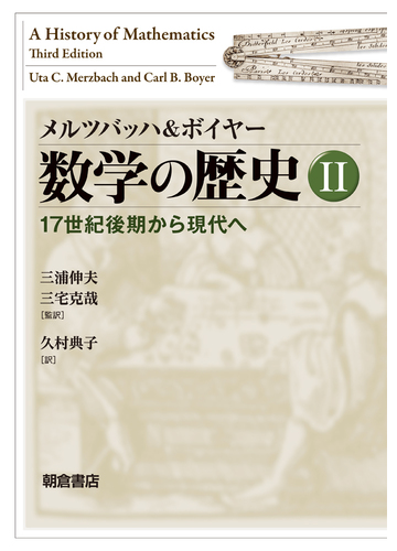 数学の歴史 ２ １７世紀後期から現代への通販 メルツバッハ ボイヤー 紙の本 Honto本の通販ストア