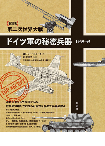 ドイツ軍の秘密兵器１９３９ ４５ 図説 第二次世界大戦の通販 ロジャー フォード 石津朋之 紙の本 Honto本の通販ストア