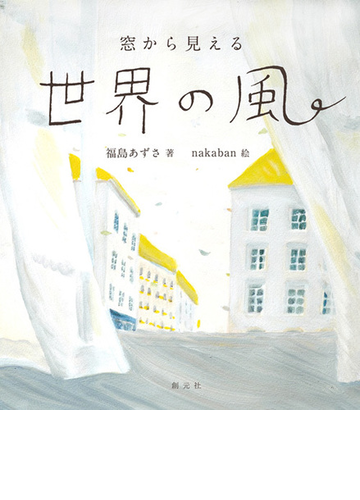 窓から見える世界の風の通販 福島あずさ Nakaban 紙の本 Honto本の通販ストア