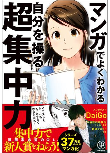 マンガでよくわかる 自分を操る超集中力の電子書籍 Honto電子書籍ストア