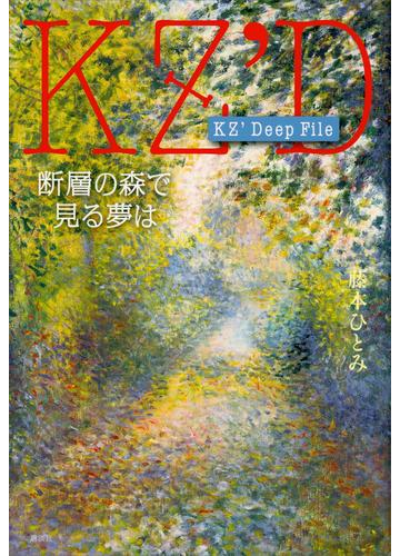 ｋｚ ｄｅｅｐ ｆｉｌｅ 断層の森で見る夢はの電子書籍 Honto電子書籍ストア