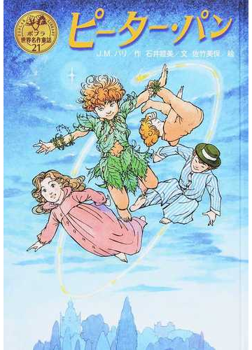 ピーター パンの通販 ｊ ｍ バリ 石井睦美 紙の本 Honto本の通販ストア