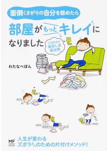 面倒くさがりの自分を認めたら部屋がもっとキレイになりました 三日坊主の後回し虫退治術 メディアファクトリーのコミックエッセイ の通販 わたなべぽん コミック Honto本の通販ストア