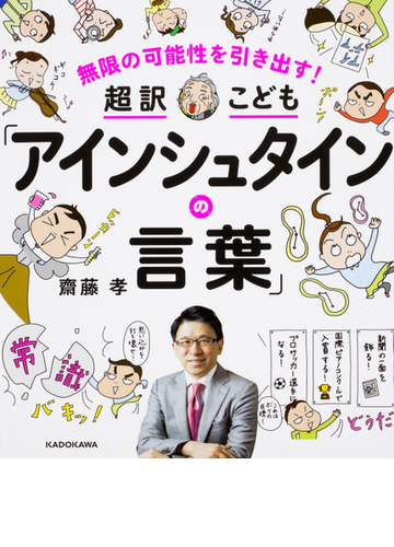 超訳こども アインシュタインの言葉 無限の可能性を引き出す の通販 齋藤孝 紙の本 Honto本の通販ストア