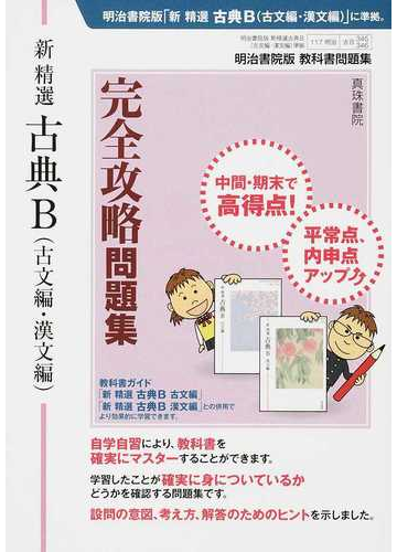 新精選古典ｂ 古文編 漢文編 完全攻略問題集 明治書院版教科書問題集の通販 真珠書院編集部 紙の本 Honto本の通販ストア